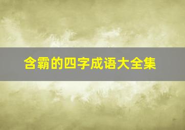 含霸的四字成语大全集