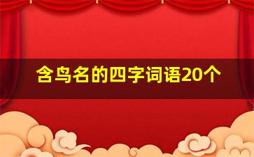 含鸟名的四字词语20个