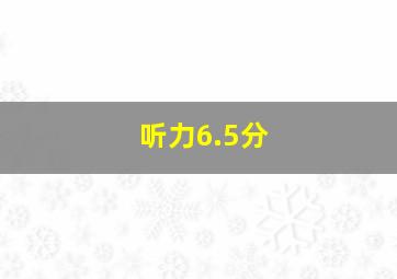 听力6.5分