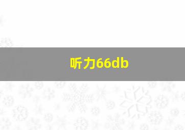 听力66db