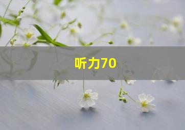 听力70