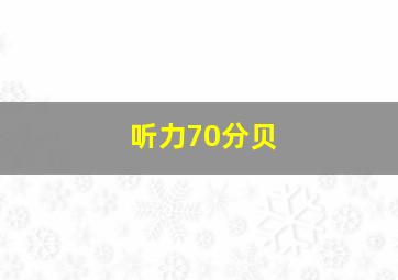 听力70分贝