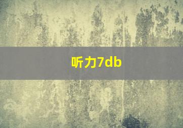 听力7db