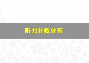 听力分数分布