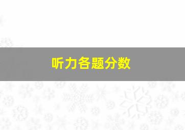 听力各题分数