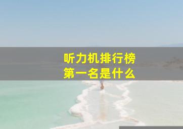 听力机排行榜第一名是什么