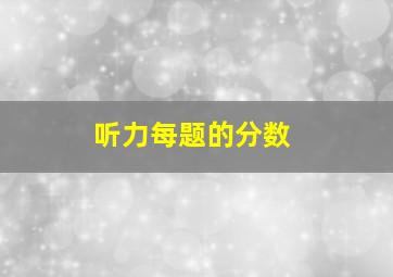 听力每题的分数