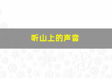 听山上的声音