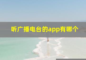 听广播电台的app有哪个