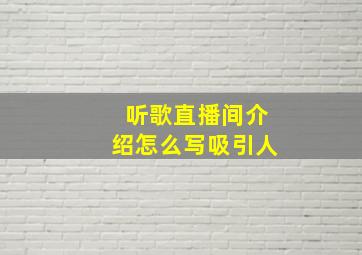 听歌直播间介绍怎么写吸引人