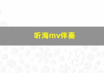 听海mv伴奏