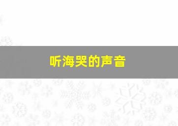 听海哭的声音