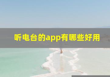 听电台的app有哪些好用