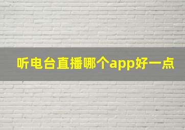 听电台直播哪个app好一点