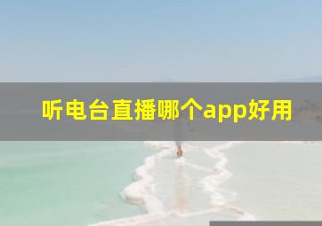 听电台直播哪个app好用