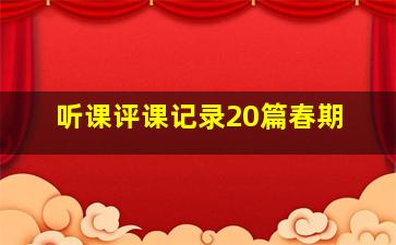 听课评课记录20篇春期