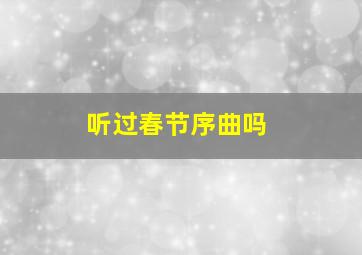 听过春节序曲吗