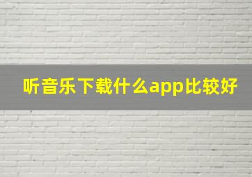 听音乐下载什么app比较好