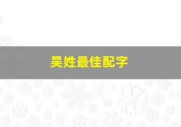 吴姓最佳配字