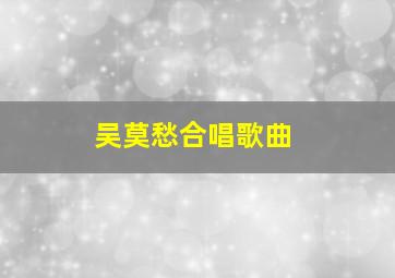 吴莫愁合唱歌曲