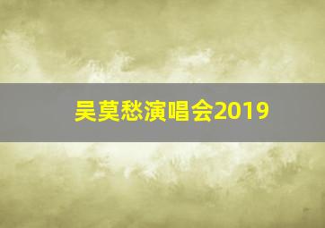 吴莫愁演唱会2019