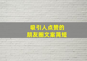 吸引人点赞的朋友圈文案简短