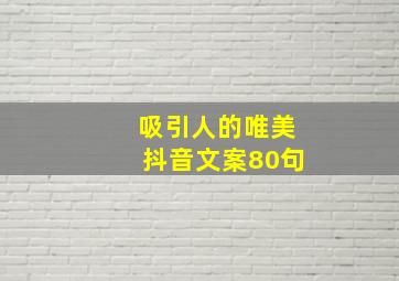 吸引人的唯美抖音文案80句