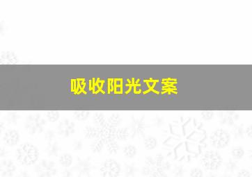 吸收阳光文案