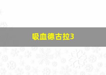 吸血德古拉3