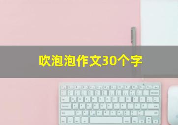 吹泡泡作文30个字