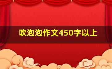 吹泡泡作文450字以上