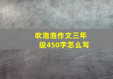 吹泡泡作文三年级450字怎么写