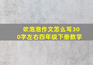 吹泡泡作文怎么写300字左右四年级下册数学