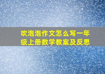 吹泡泡作文怎么写一年级上册数学教案及反思