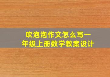 吹泡泡作文怎么写一年级上册数学教案设计