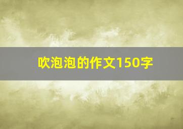 吹泡泡的作文150字