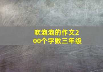 吹泡泡的作文200个字数三年级