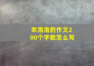 吹泡泡的作文200个字数怎么写