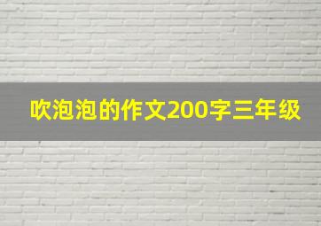 吹泡泡的作文200字三年级