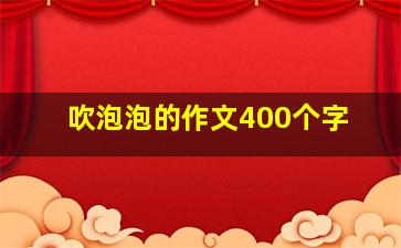 吹泡泡的作文400个字