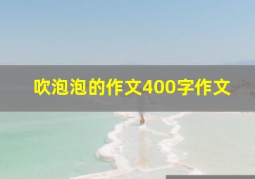 吹泡泡的作文400字作文