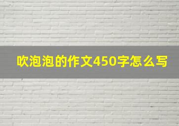 吹泡泡的作文450字怎么写