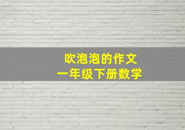 吹泡泡的作文一年级下册数学