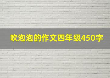 吹泡泡的作文四年级450字