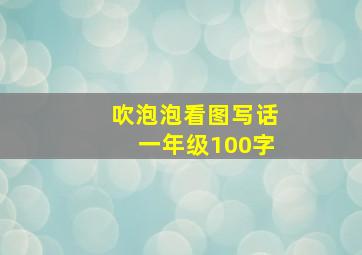 吹泡泡看图写话一年级100字