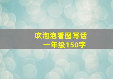 吹泡泡看图写话一年级150字