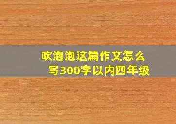 吹泡泡这篇作文怎么写300字以内四年级