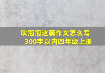 吹泡泡这篇作文怎么写300字以内四年级上册