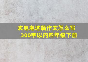 吹泡泡这篇作文怎么写300字以内四年级下册