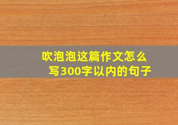 吹泡泡这篇作文怎么写300字以内的句子